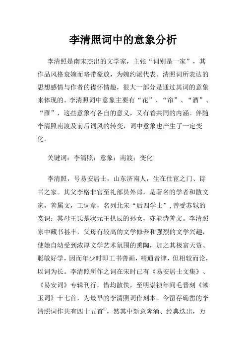 李清照词中的意象分析