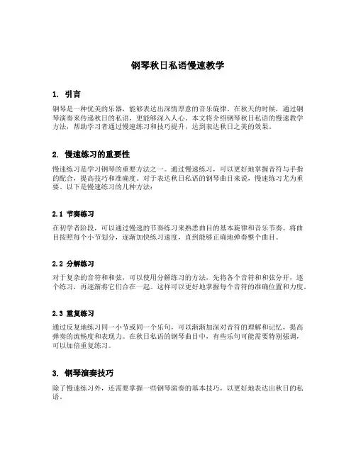 钢琴秋日私语慢速教学