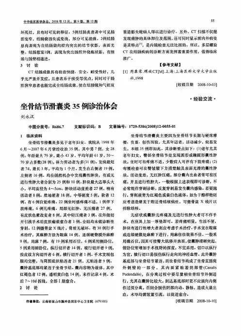 坐骨结节滑囊炎35例诊治体会