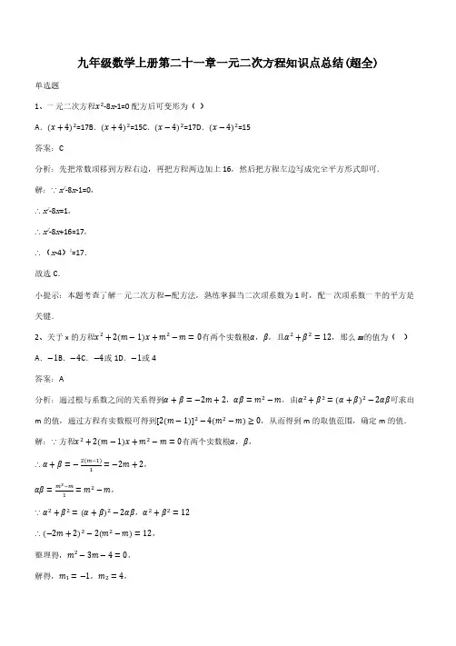 九年级数学上册第二十一章一元二次方程知识点总结(超全)(带答案)