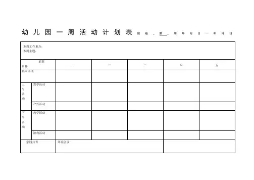 幼儿园一周活动计划表(16张