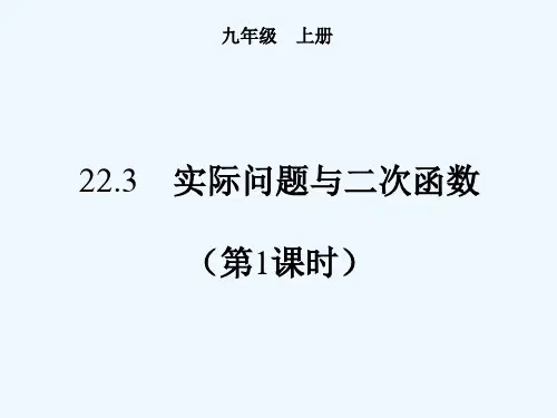 人教版实际问题与二次函数 PPT