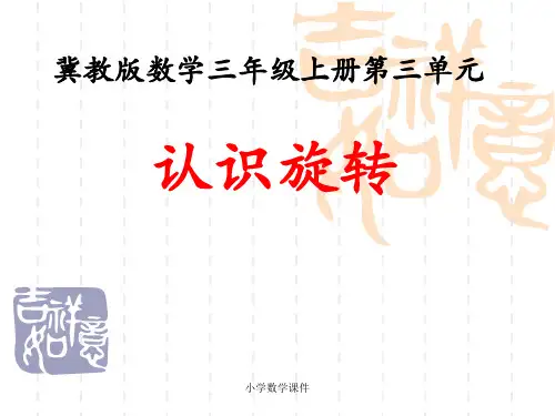 冀教版数学三年级上册第3单元《图形的运动一》(认识旋转)教学课件
