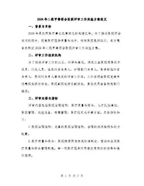 2024年二级甲等综合医院评审工作实施方案范文(2篇)