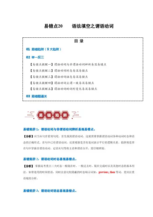 易错点20  语法填空：有提示词之谓语动词(5大陷阱)-备战2024年高考英语考试易错题(原卷版)