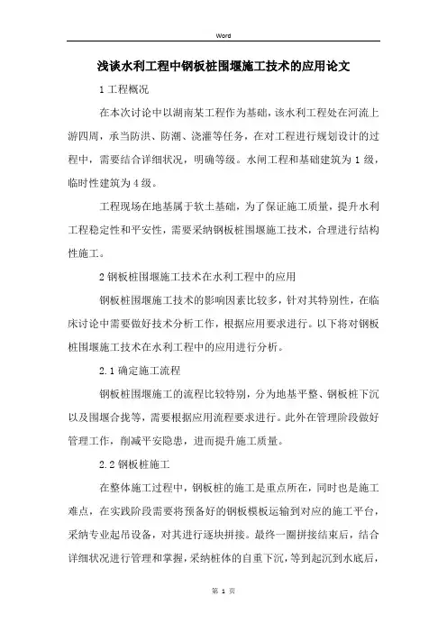 浅谈水利工程中钢板桩围堰施工技术的应用论文