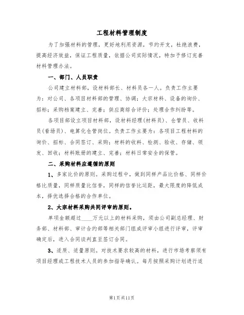 工程材料管理制度（6篇）