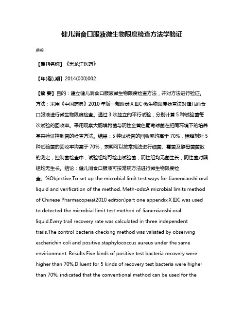 健儿消食口服液微生物限度检查方法学验证