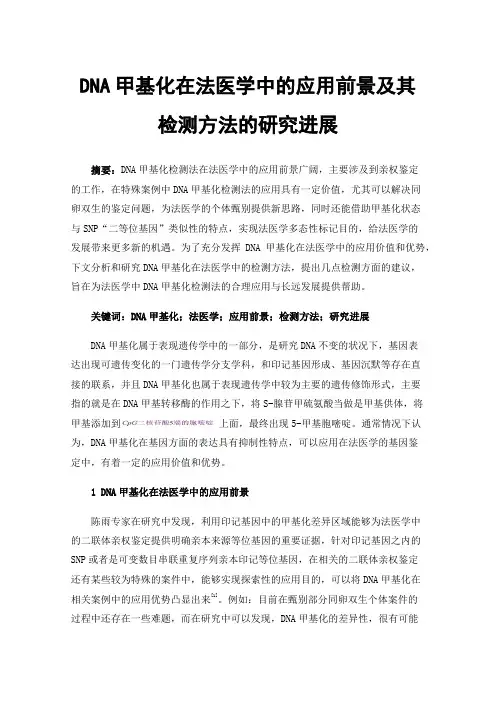 DNA甲基化在法医学中的应用前景及其检测方法的研究进展