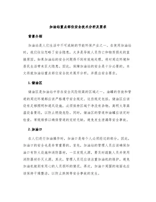 加油站重点部位安全技术分析及要求
