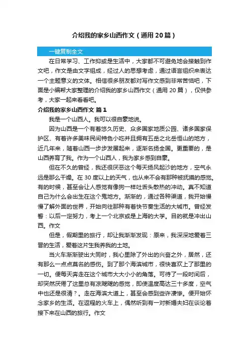 介绍我的家乡山西作文（通用20篇）