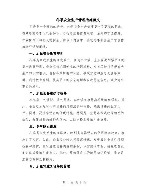 冬季安全生产管理措施范文