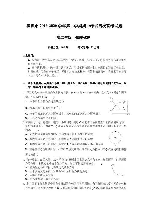 深圳市 2019-2020 学年高二第二学期期中考试四校联考 物理试题带答案