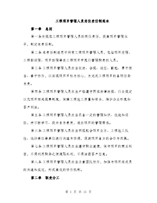 工程项目管理人员岗位责任制范本