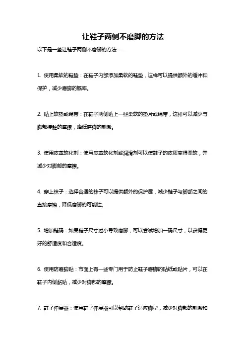 让鞋子两侧不磨脚的方法