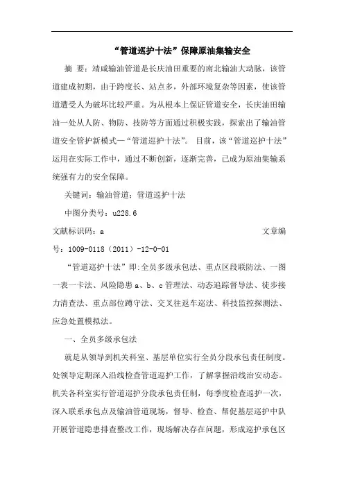 “管道巡护十法”保障原油集输安全