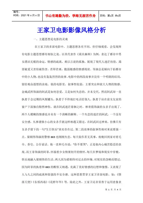 王家卫电影影像风格分析