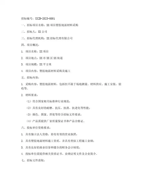 塑胶地面材料的招标文件