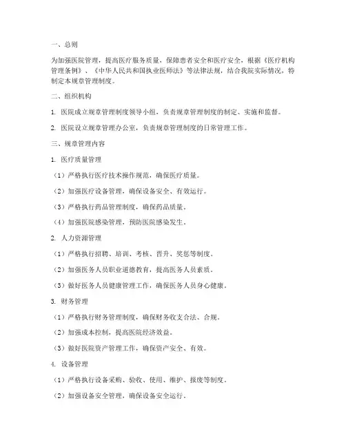 三甲医院的规章管理制度
