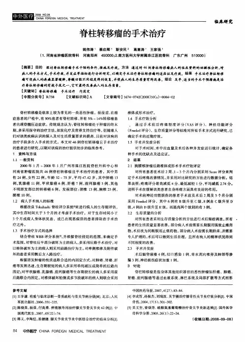 脊柱转移瘤的手术治疗