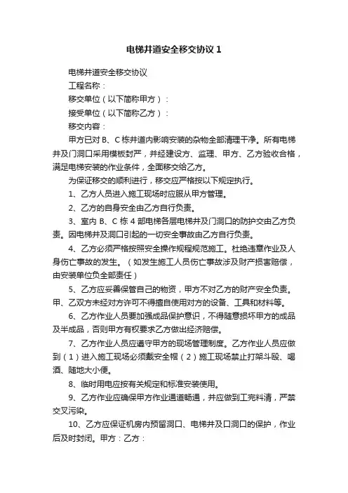 电梯井道安全移交协议1