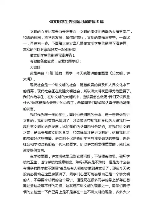 做文明学生告别陋习演讲稿5篇