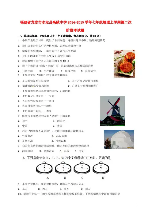 福建省龙岩市永定县高陂中学七年级地理上学期第二次阶段考试题