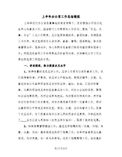 上半年办公室工作总结模板（5篇）