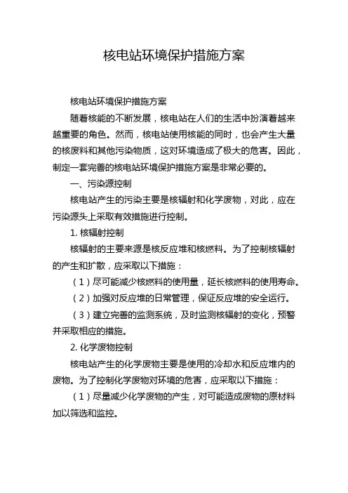 核电站环境保护措施方案