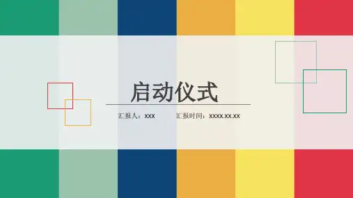 推杆启动仪式流程PPT