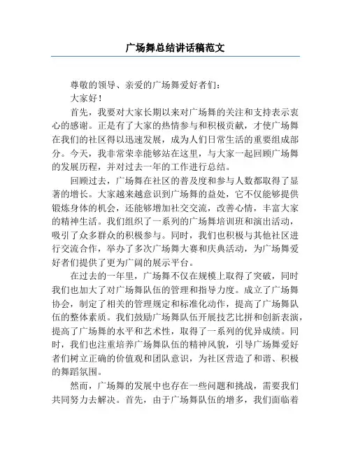 广场舞总结讲话稿范文