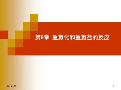 第8章重氮化和重氮盐的反应精细有机合成