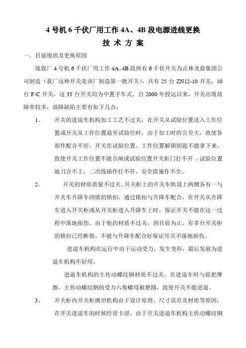 4号机6千伏厂用工作4A、4B段电源进线更换技术方案