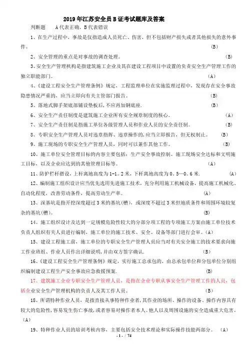 2019年江苏安全员B证考试题库及答案(整理版)【范本模板】