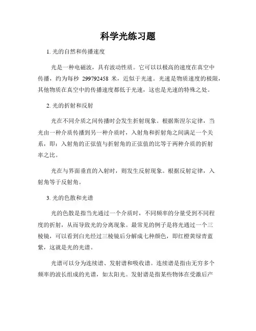 科学光练习题