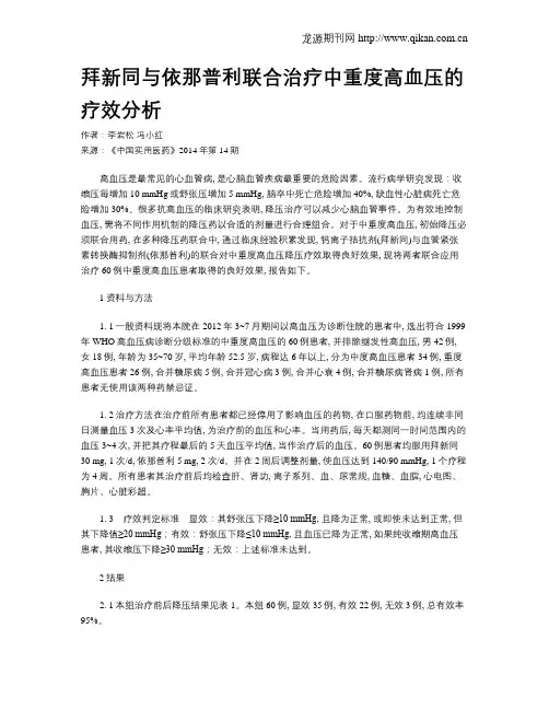 拜新同与依那普利联合治疗中重度高血压的疗效分析