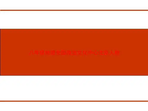 八年级地理全国政治文化中心北京人教