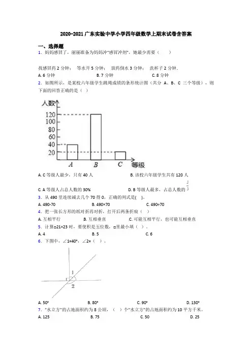 2020-2021广东实验中学小学四年级数学上期末试卷含答案