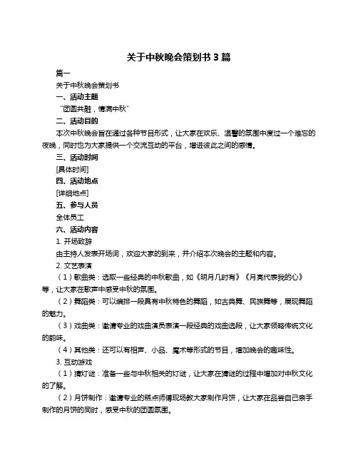关于中秋晚会策划书3篇