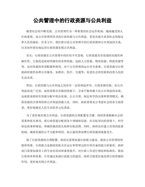 公共管理中的行政资源与公共利益