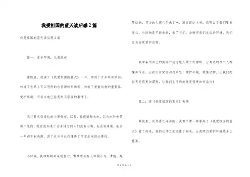 我爱祖国的蓝天读后感2篇