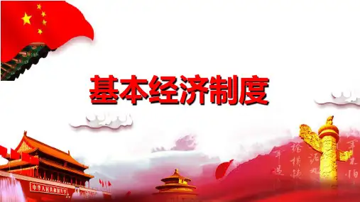基本经济制度----部编版道德与法治八年级下册 (1)