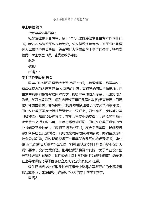 学士学位申请书（精选8篇）