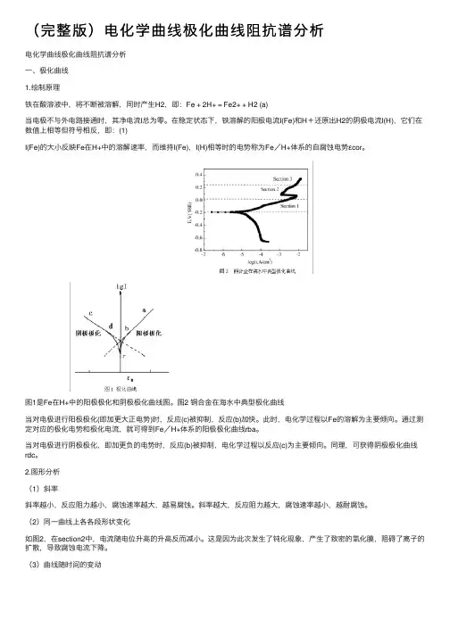 （完整版）电化学曲线极化曲线阻抗谱分析