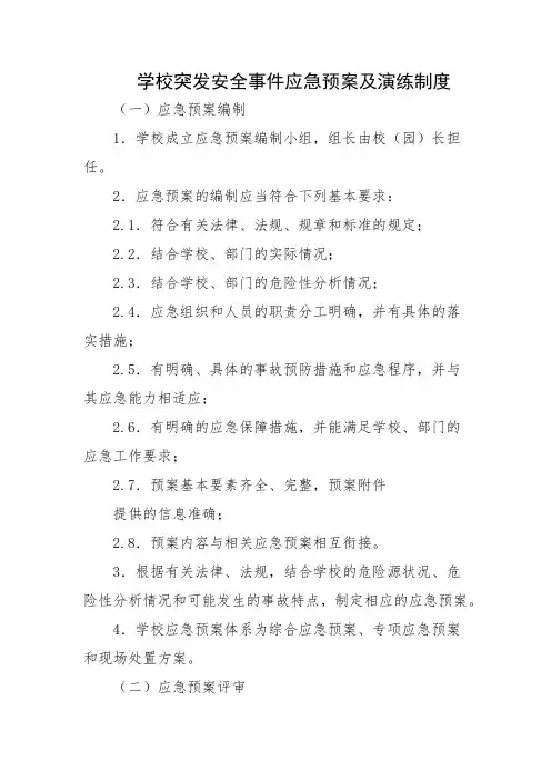 学校突发安全事件应急预案及演练制度
