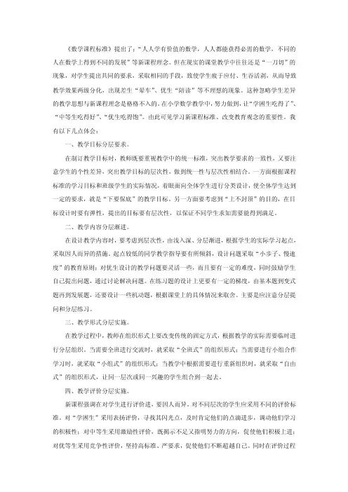 《数学课程标准》提出了：“人人学有价值的数学,人人都
