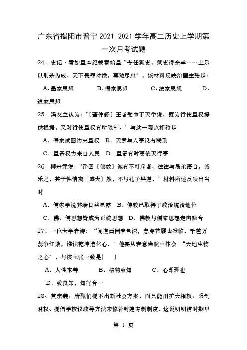 广东省揭阳市普宁2017-2018学年高二历史上学期第一次月考试题
