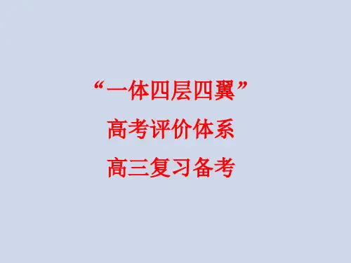 “一体四层四翼”高考评价体系下2019-2020届高三化学复习备考策略讲座
