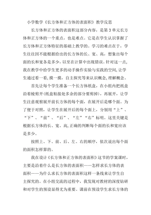小学数学《长方体和正方体的表面积》教学反思