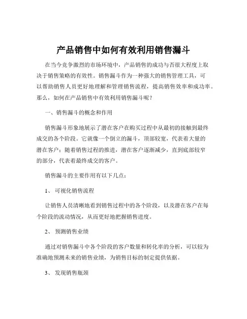 产品销售中如何有效利用销售漏斗